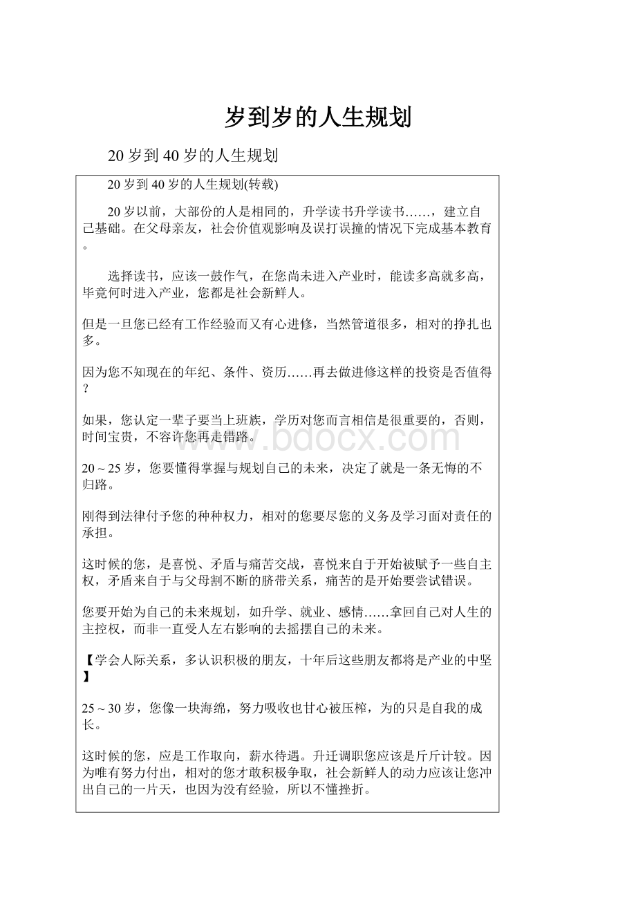 岁到岁的人生规划.docx