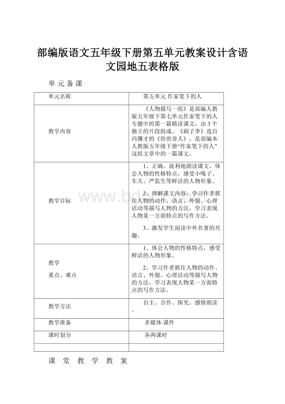 部编版语文五年级下册第五单元教案设计含语文园地五表格版.docx