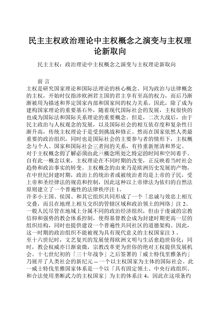 民主主权政治理论中主权概念之演变与主权理论新取向.docx_第1页