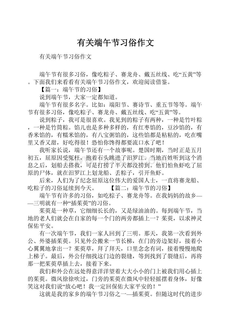 有关端午节习俗作文.docx