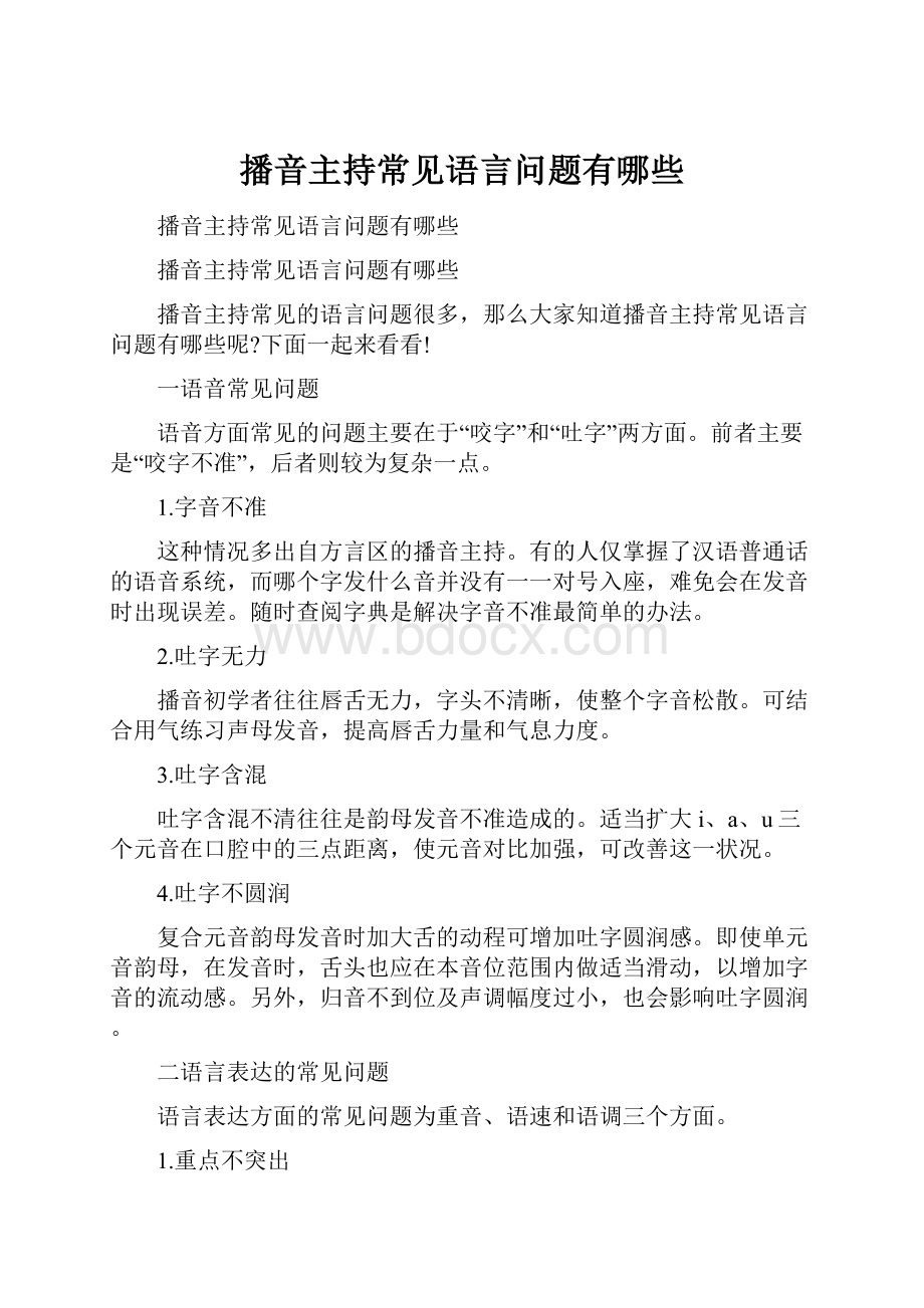 播音主持常见语言问题有哪些.docx_第1页