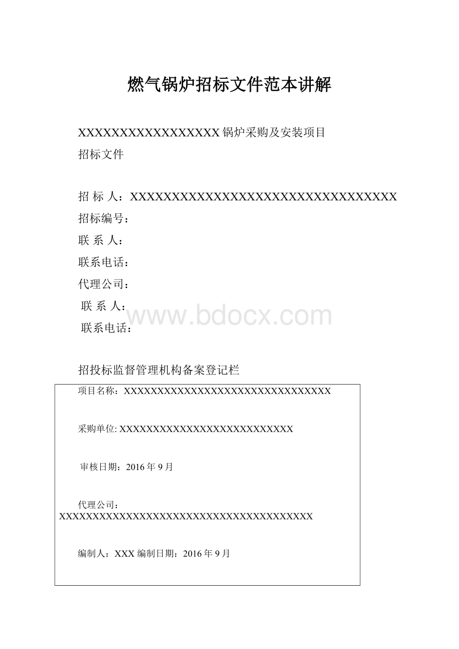 燃气锅炉招标文件范本讲解.docx