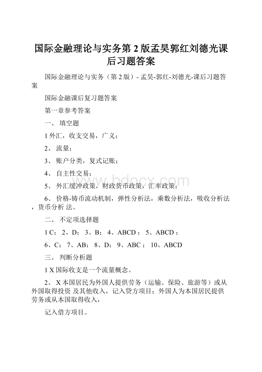 国际金融理论与实务第2版孟昊郭红刘德光课后习题答案.docx