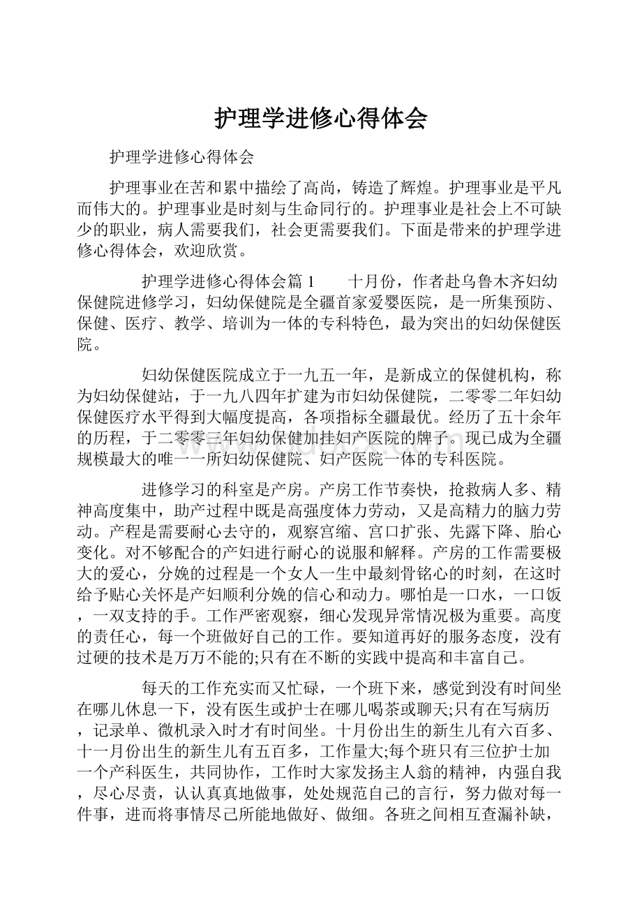 护理学进修心得体会.docx