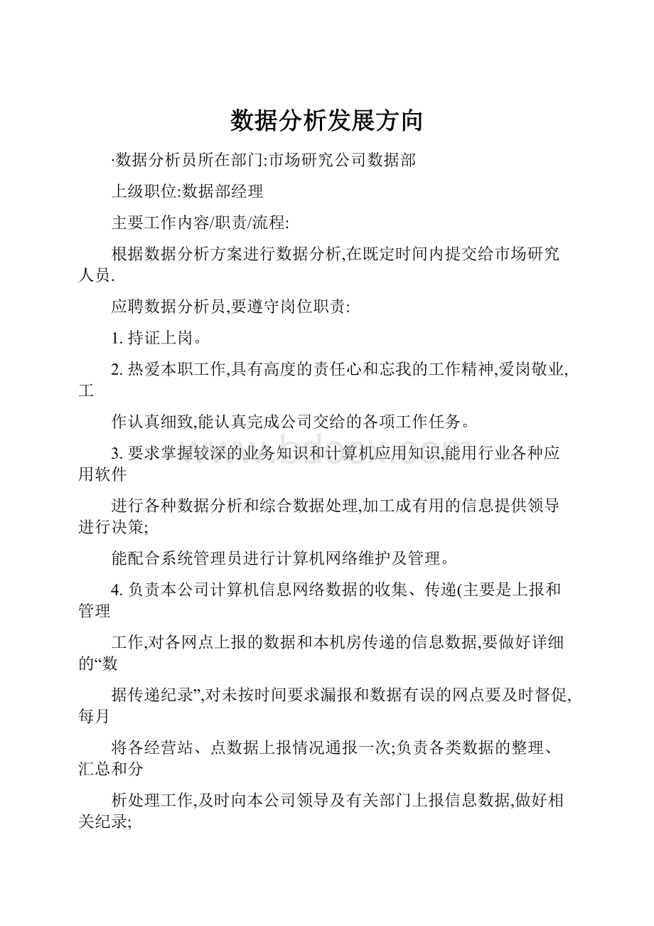 数据分析发展方向.docx