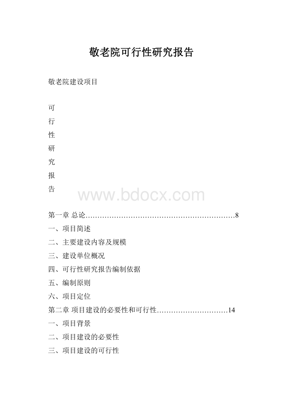 敬老院可行性研究报告.docx