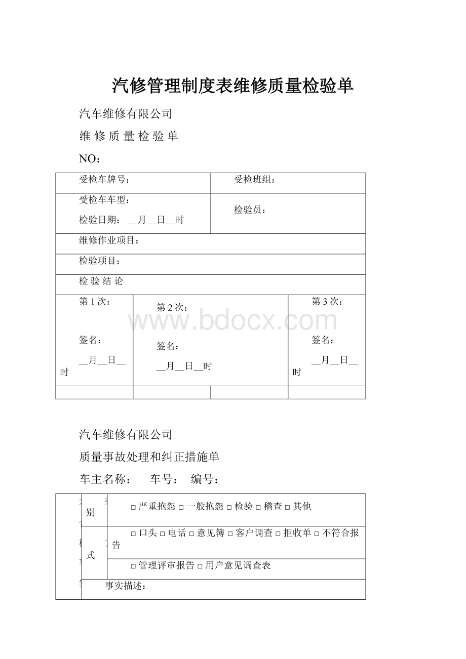 汽修管理制度表维修质量检验单.docx