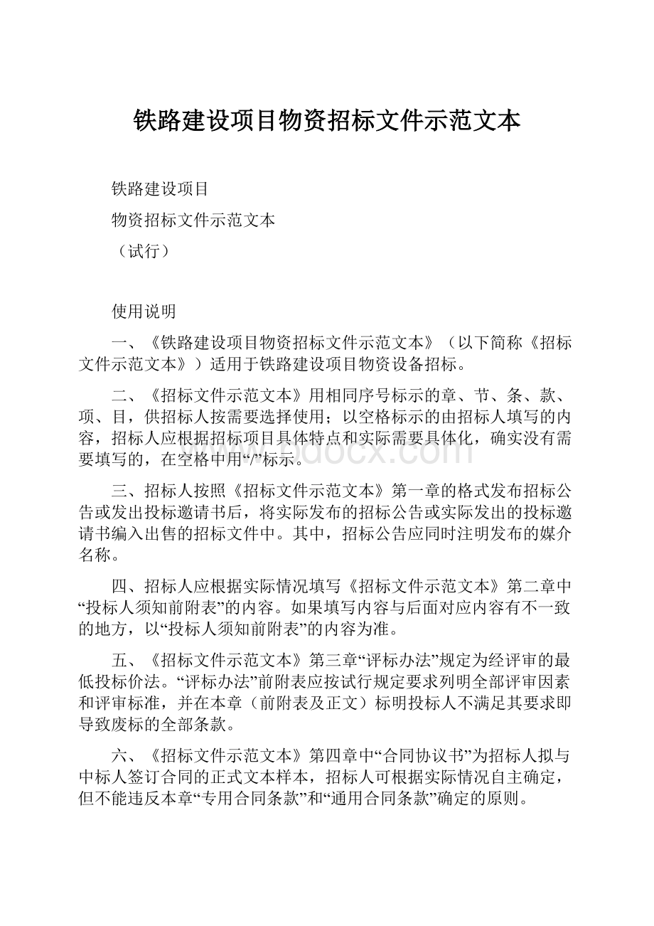 铁路建设项目物资招标文件示范文本.docx