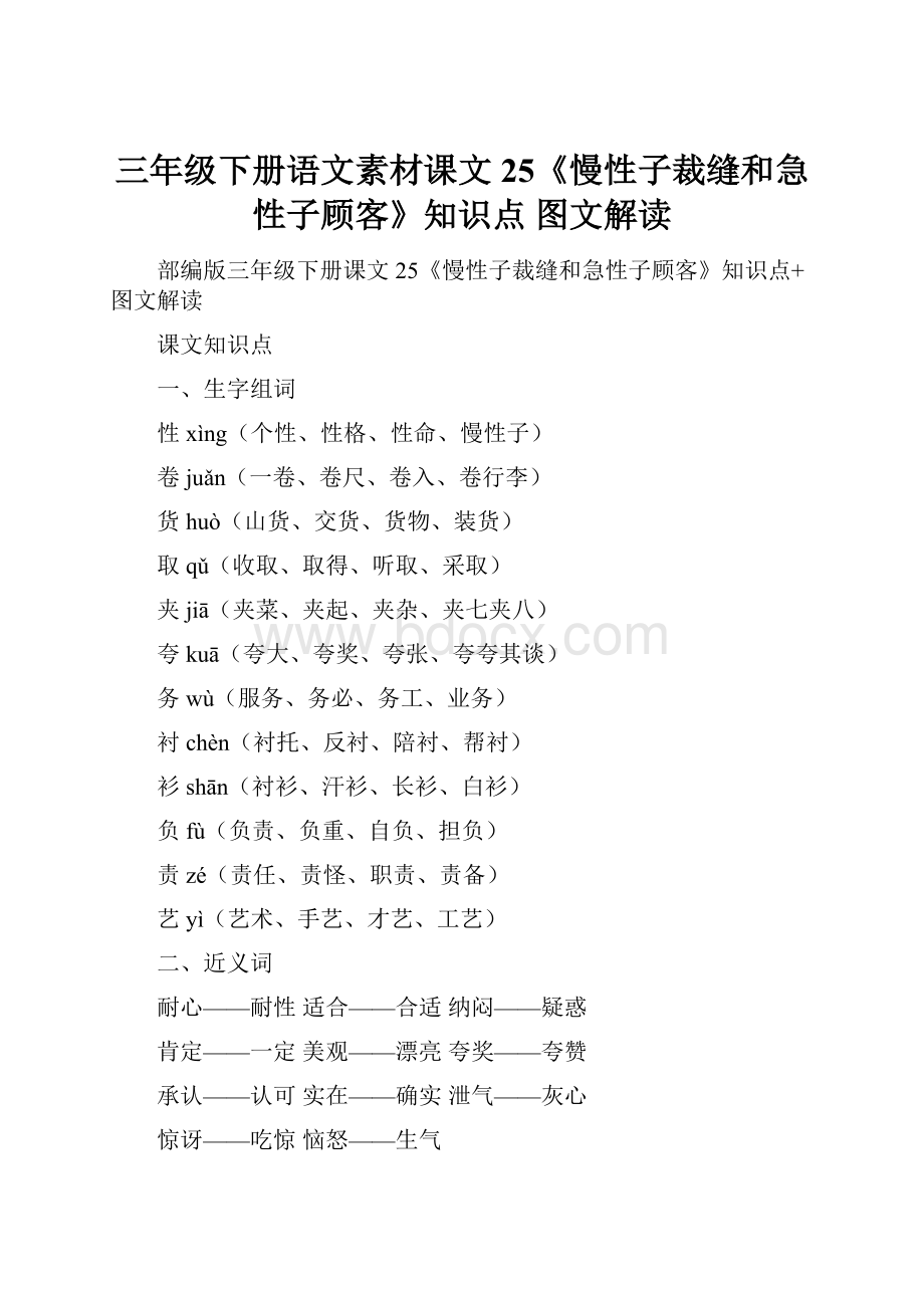 三年级下册语文素材课文25《慢性子裁缝和急性子顾客》知识点 图文解读.docx