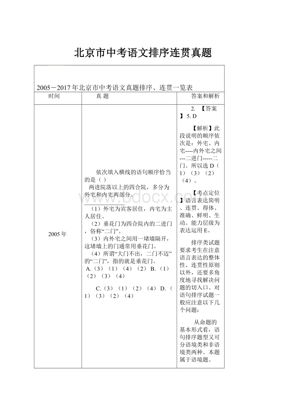 北京市中考语文排序连贯真题.docx_第1页