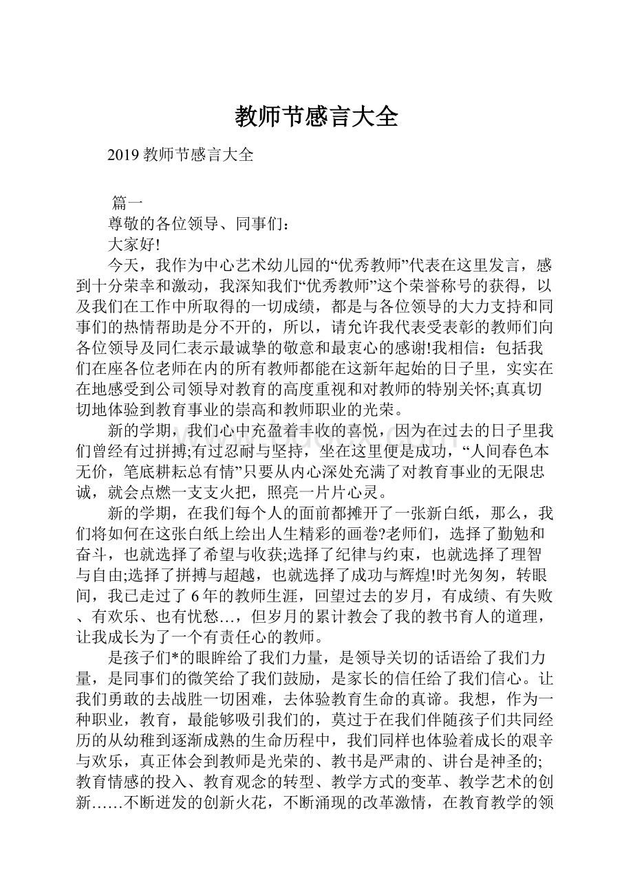 教师节感言大全.docx