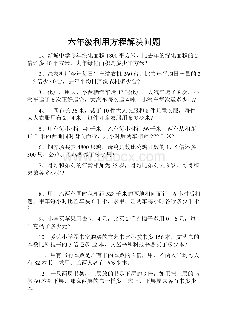 六年级利用方程解决问题.docx_第1页