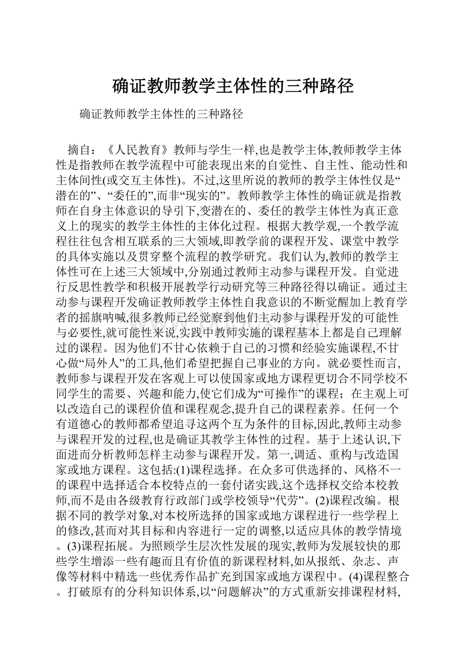 确证教师教学主体性的三种路径.docx