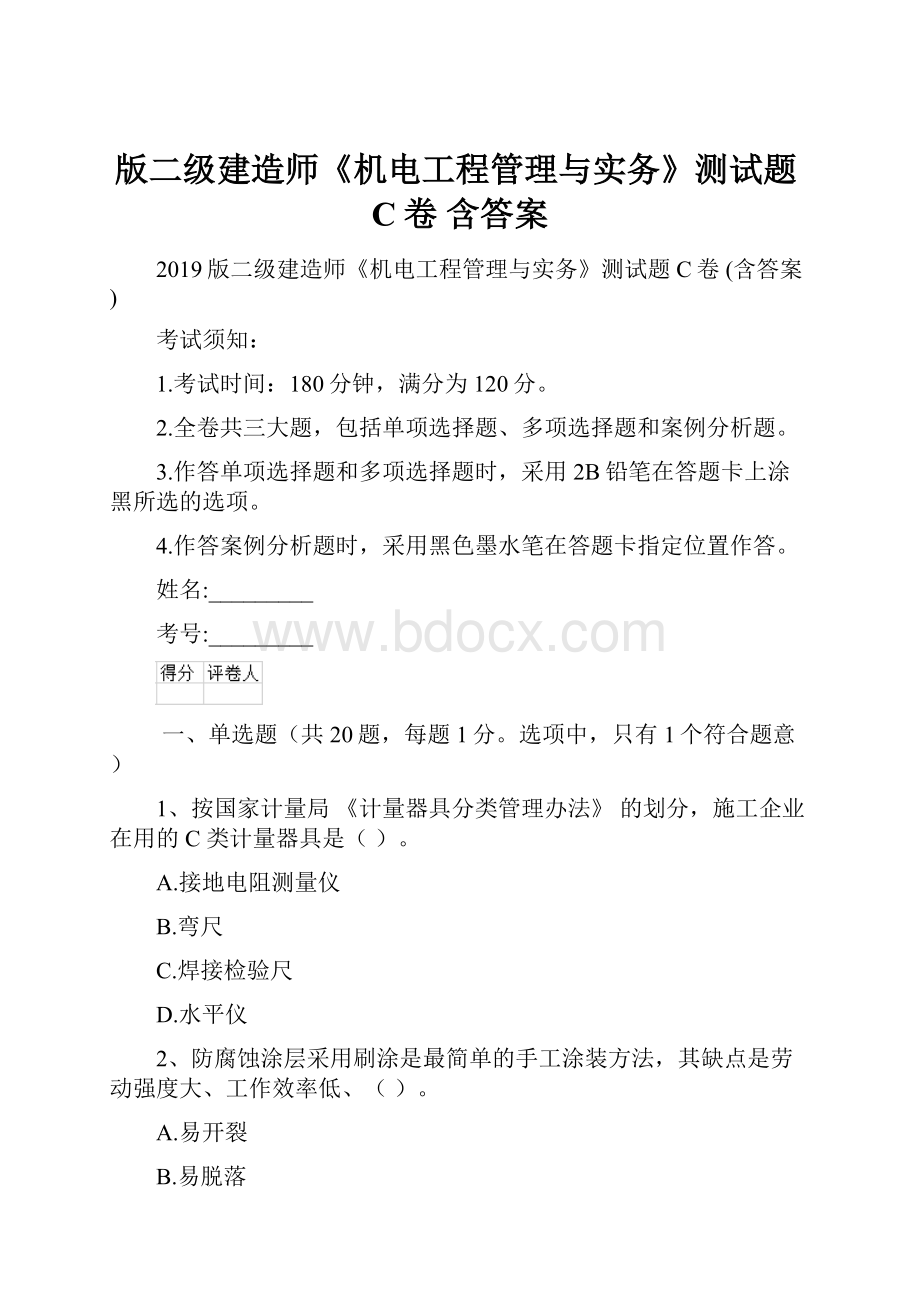 版二级建造师《机电工程管理与实务》测试题C卷 含答案.docx