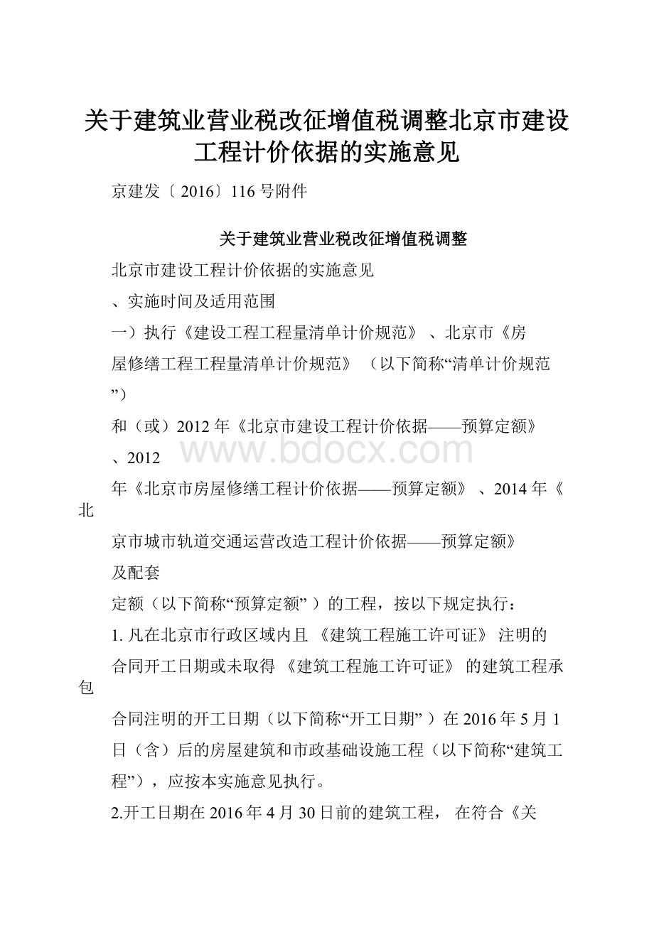 关于建筑业营业税改征增值税调整北京市建设工程计价依据的实施意见.docx