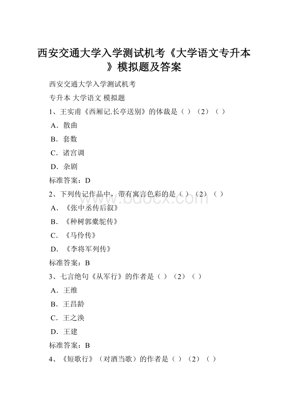 西安交通大学入学测试机考《大学语文专升本》模拟题及答案.docx