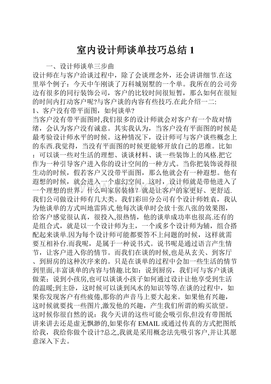 室内设计师谈单技巧总结1.docx