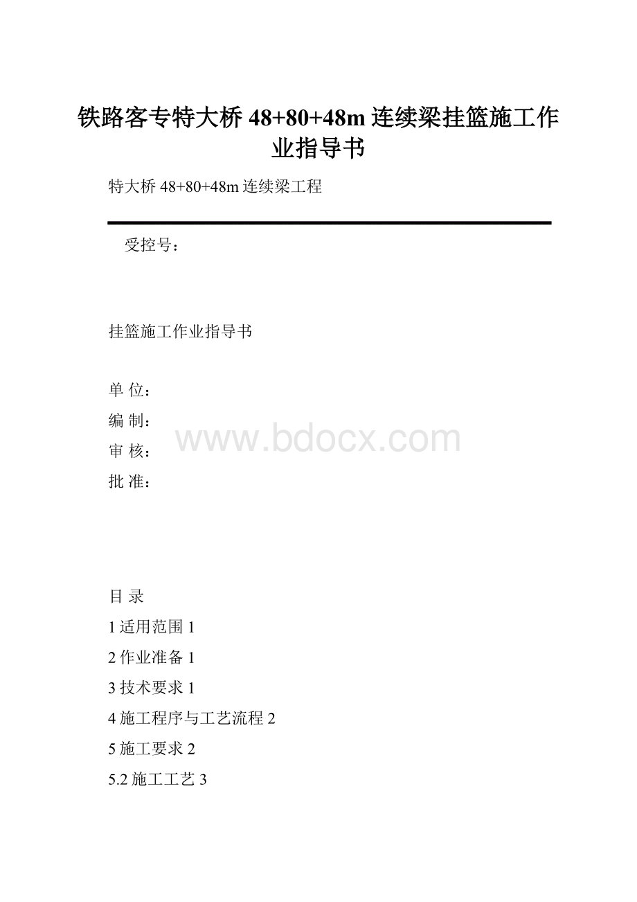 铁路客专特大桥48+80+48m连续梁挂篮施工作业指导书.docx_第1页