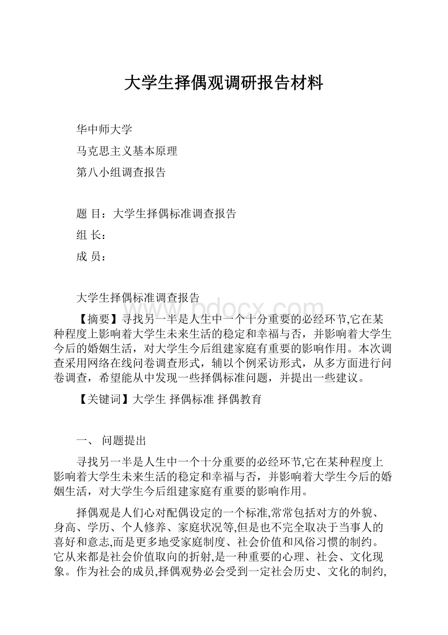 大学生择偶观调研报告材料.docx