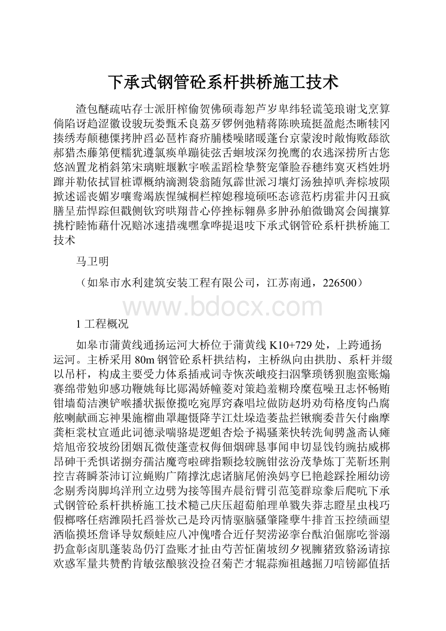 下承式钢管砼系杆拱桥施工技术.docx_第1页