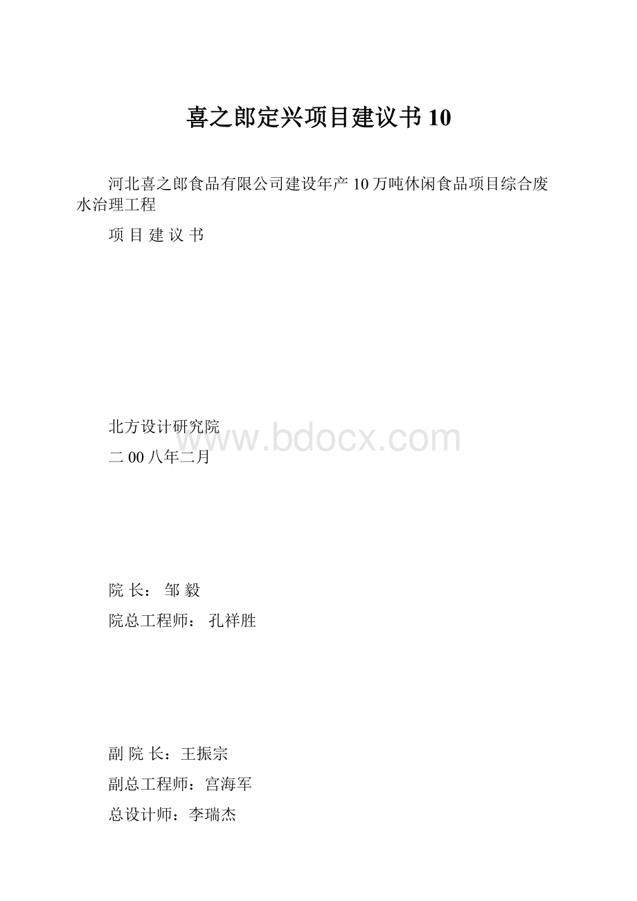 喜之郎定兴项目建议书10.docx