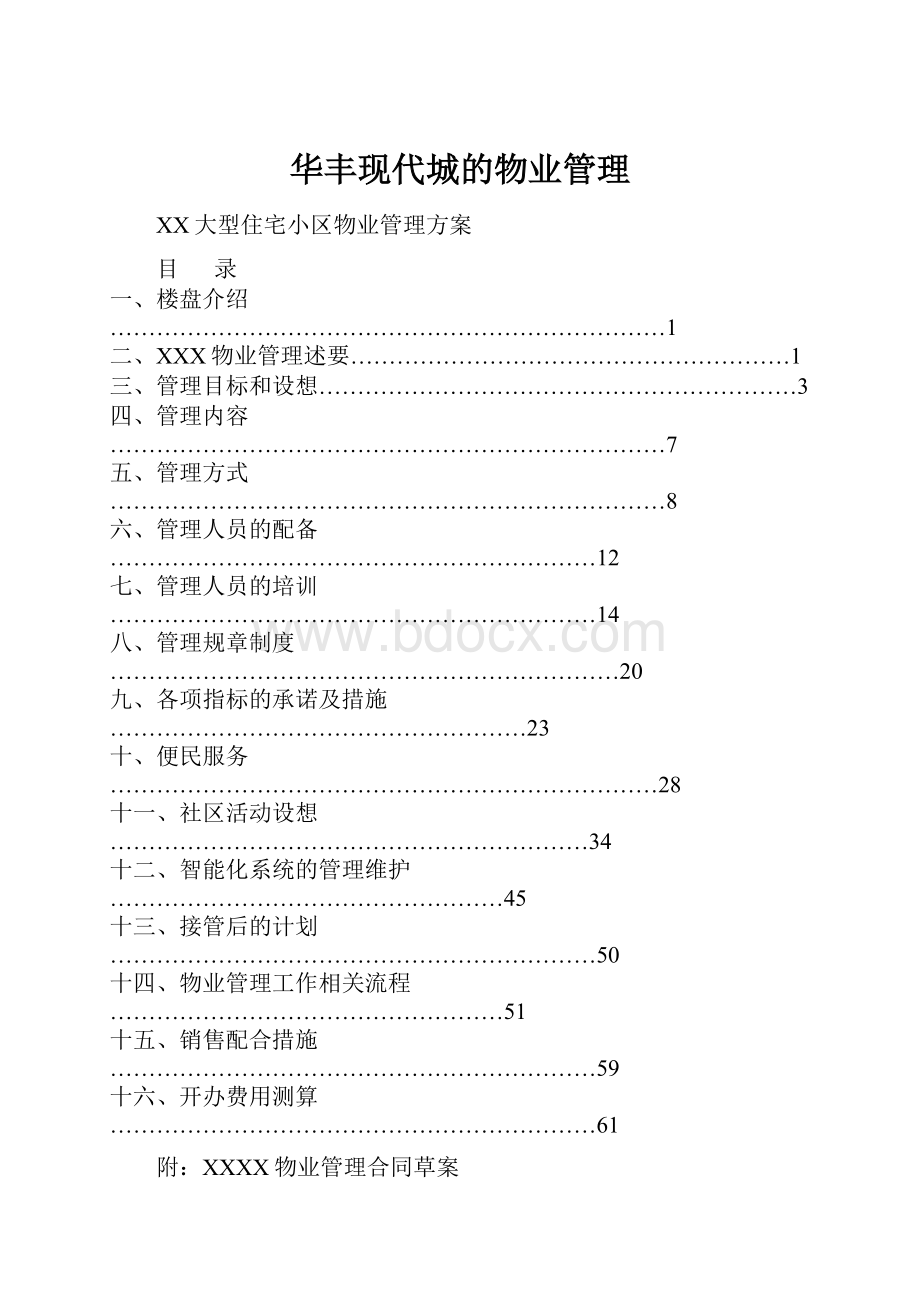 华丰现代城的物业管理.docx