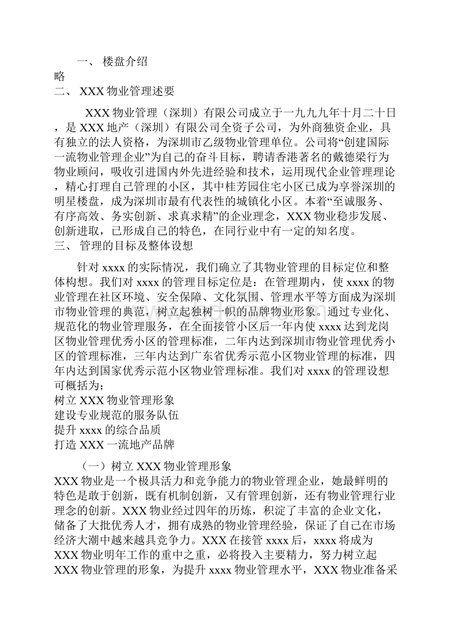 华丰现代城的物业管理.docx_第2页