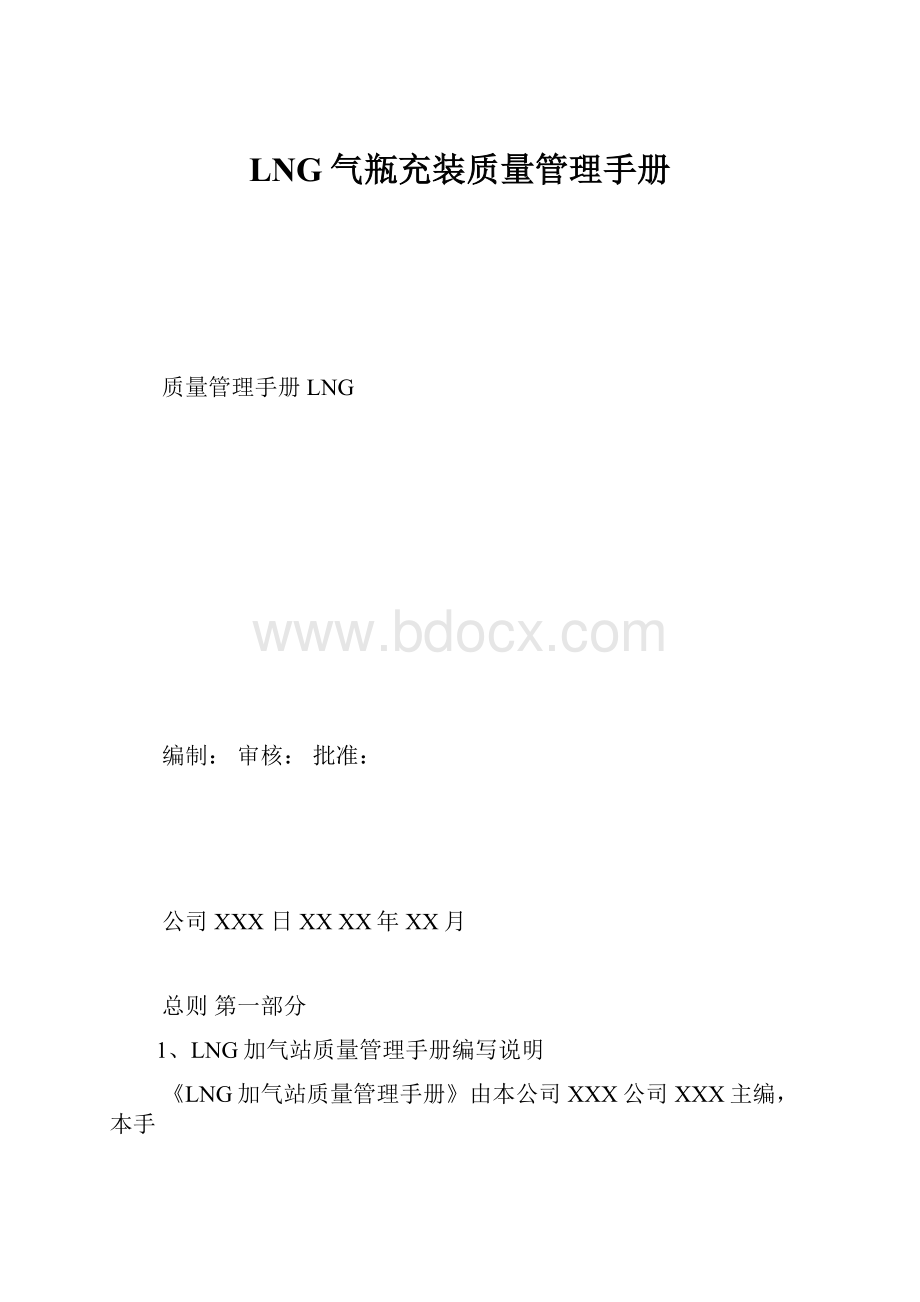 LNG气瓶充装质量管理手册.docx_第1页