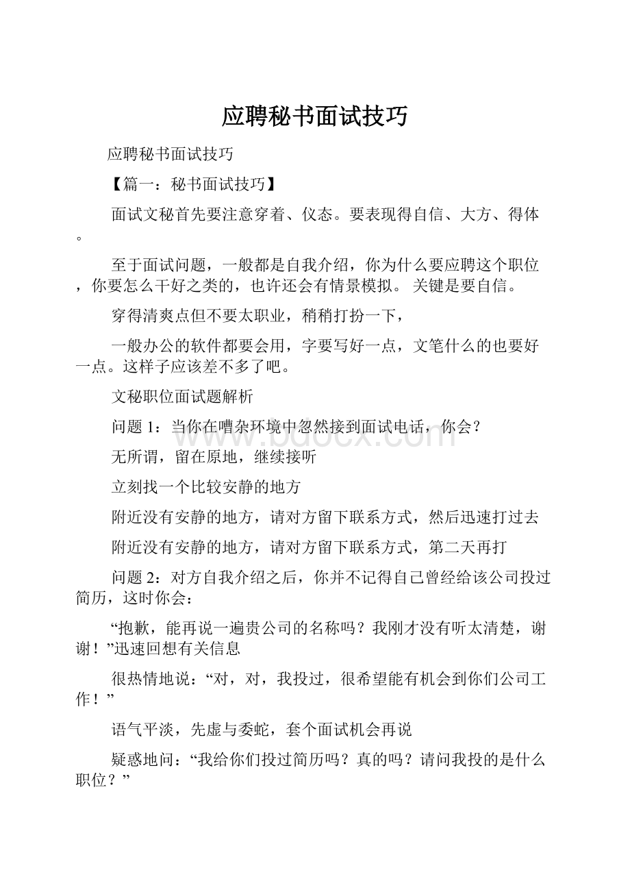 应聘秘书面试技巧.docx_第1页