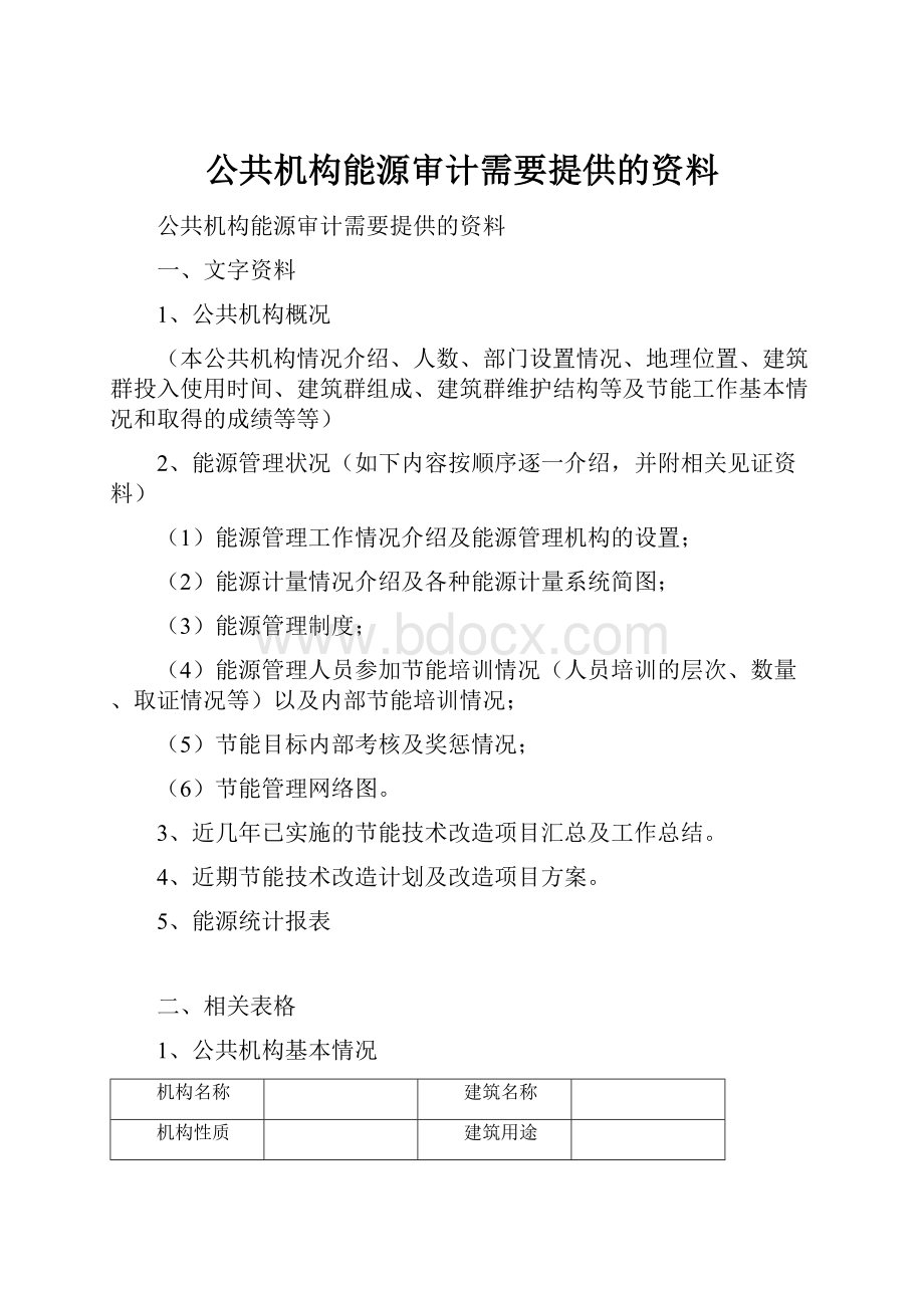 公共机构能源审计需要提供的资料.docx