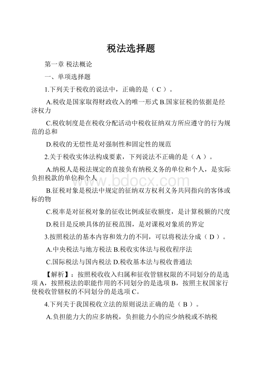 税法选择题.docx_第1页