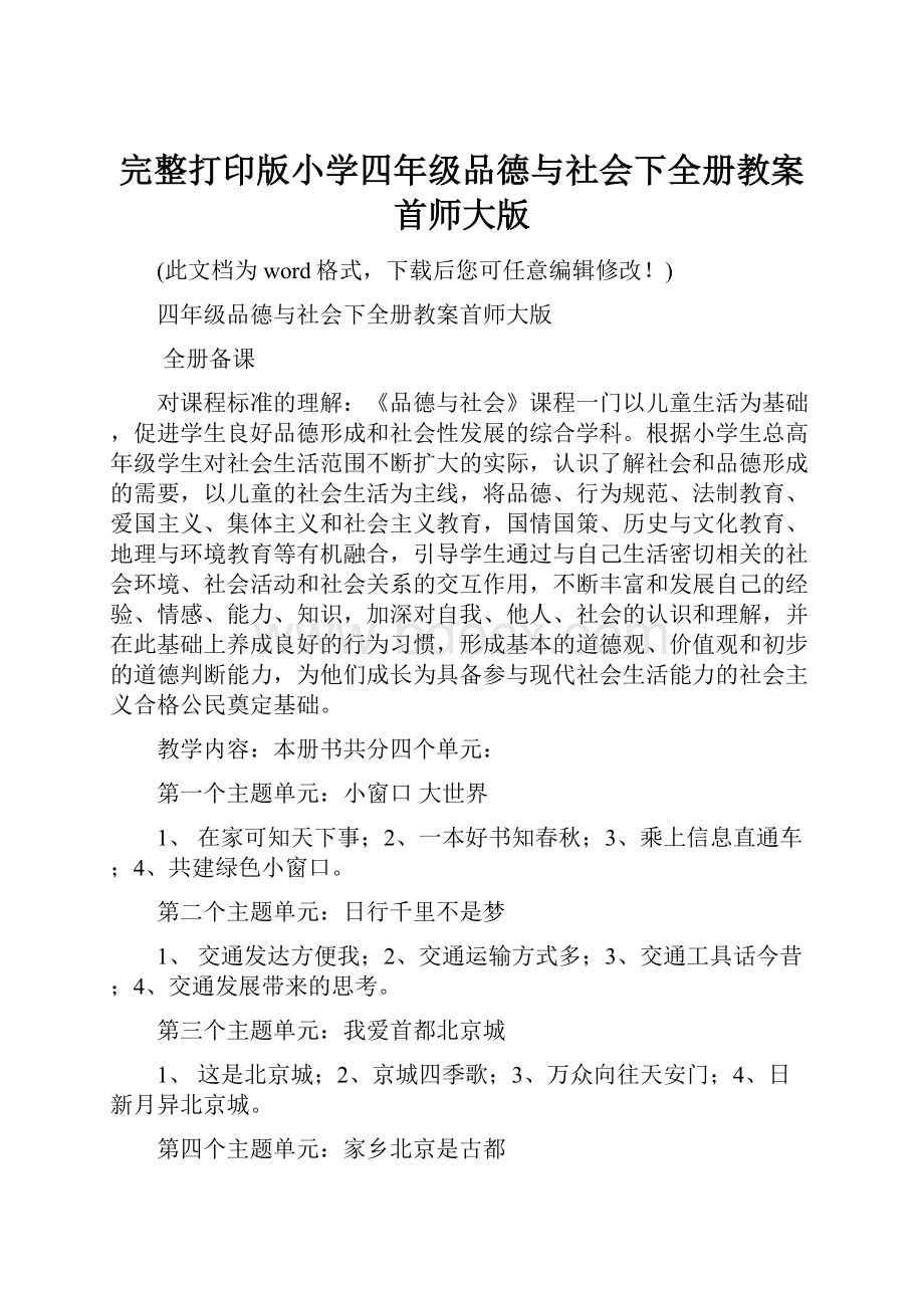 完整打印版小学四年级品德与社会下全册教案首师大版.docx