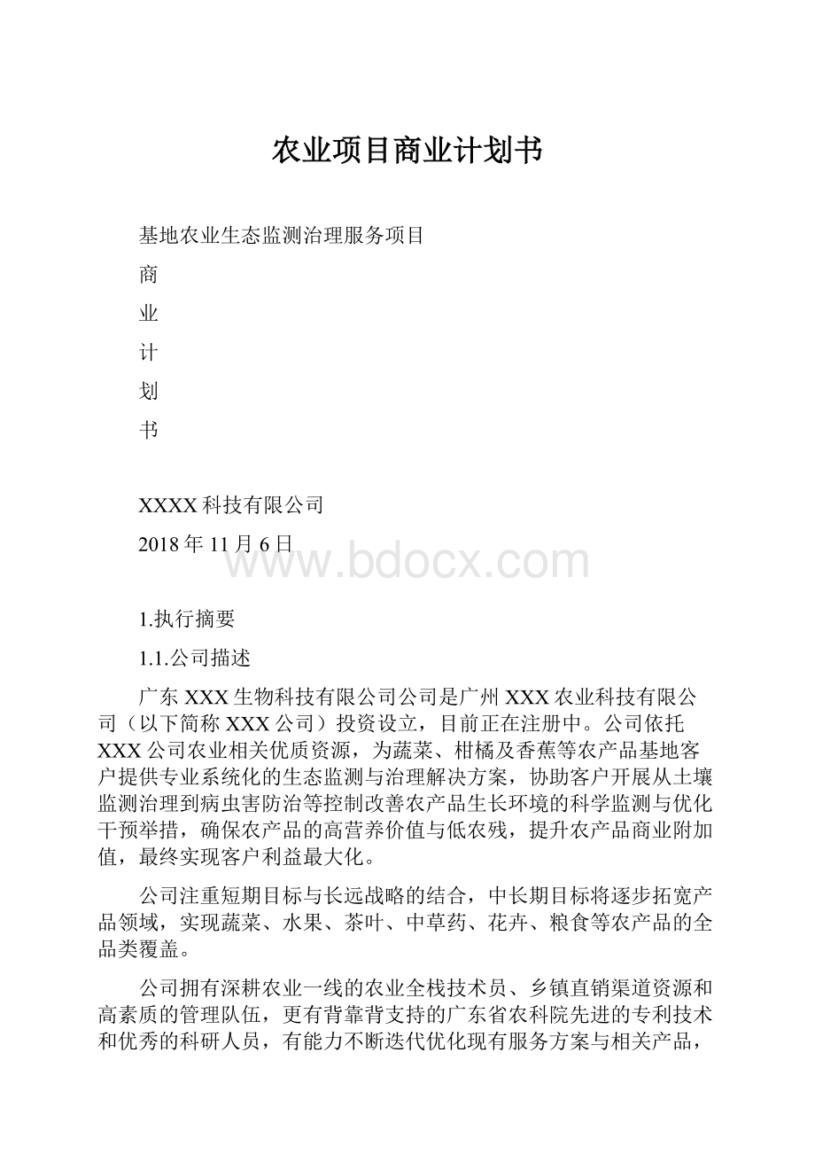 农业项目商业计划书.docx