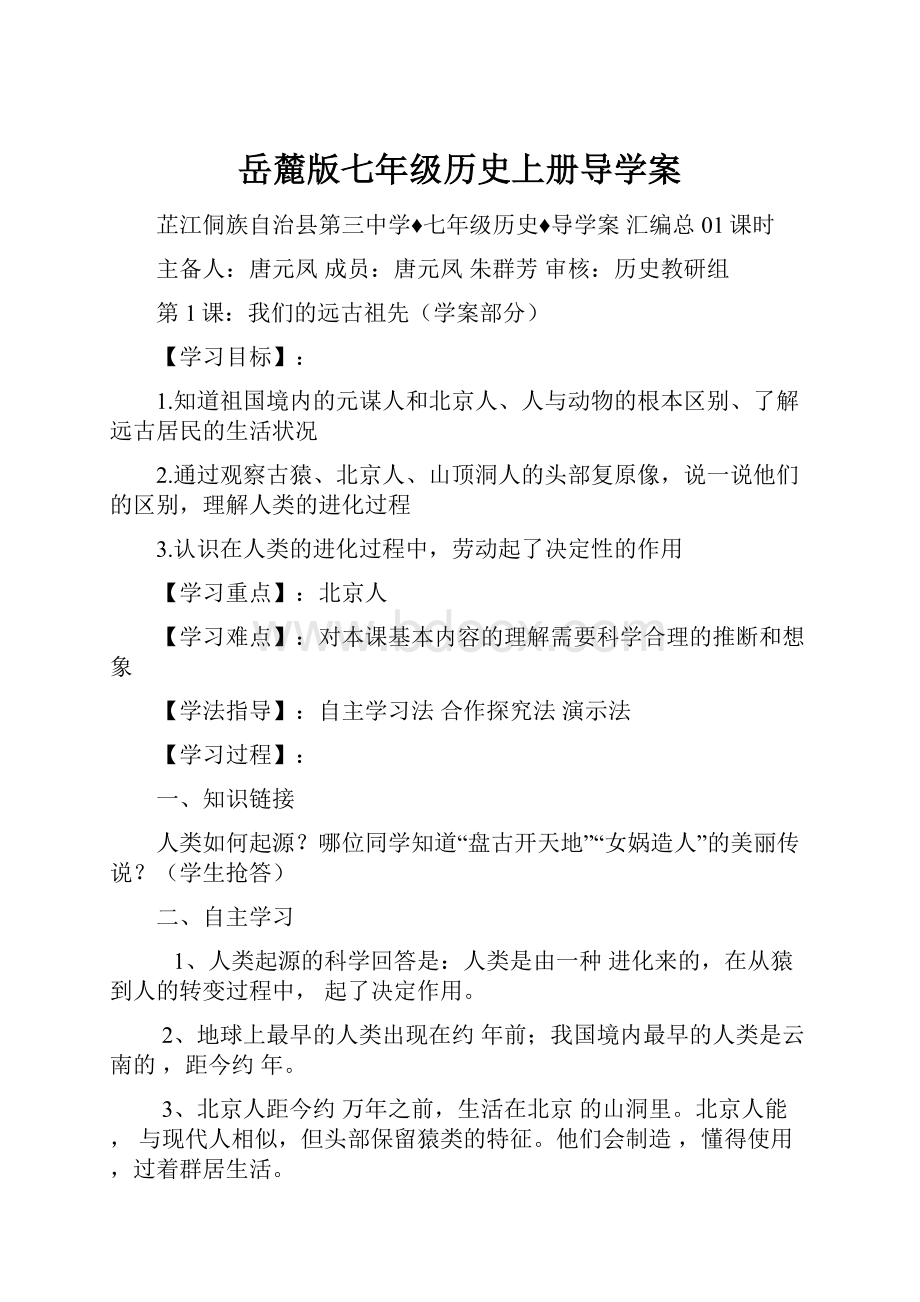 岳麓版七年级历史上册导学案.docx