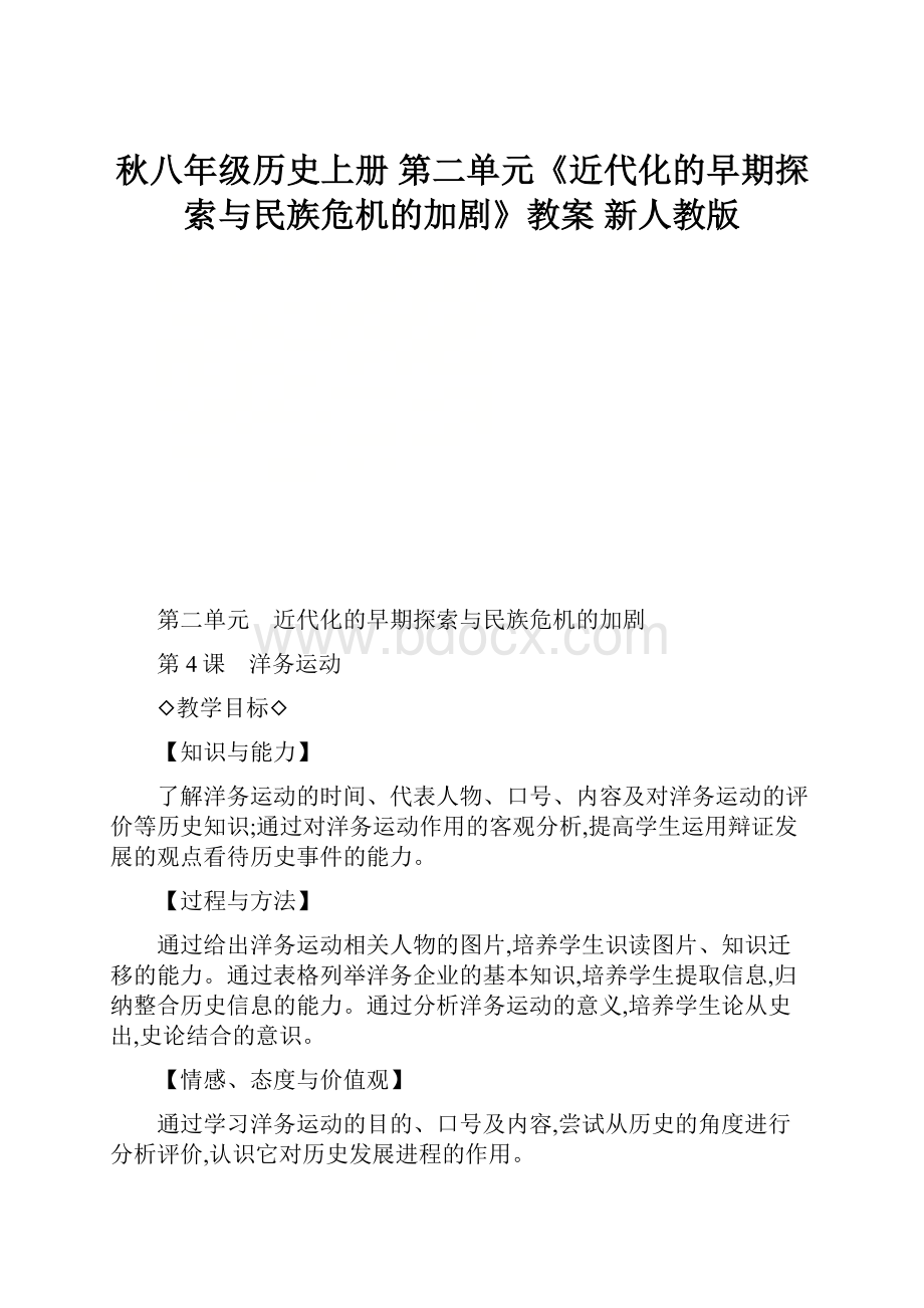 秋八年级历史上册 第二单元《近代化的早期探索与民族危机的加剧》教案 新人教版.docx