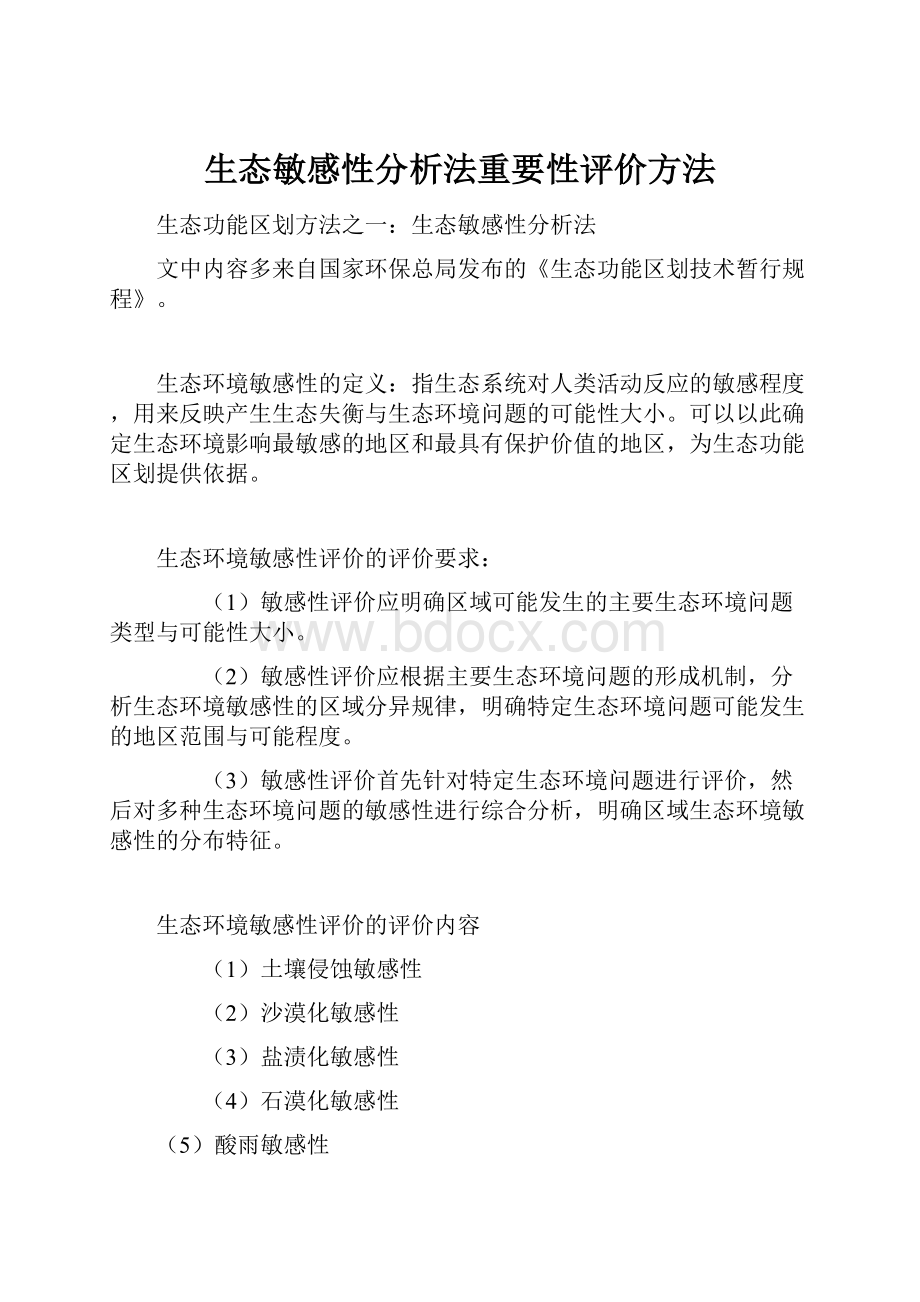 生态敏感性分析法重要性评价方法.docx