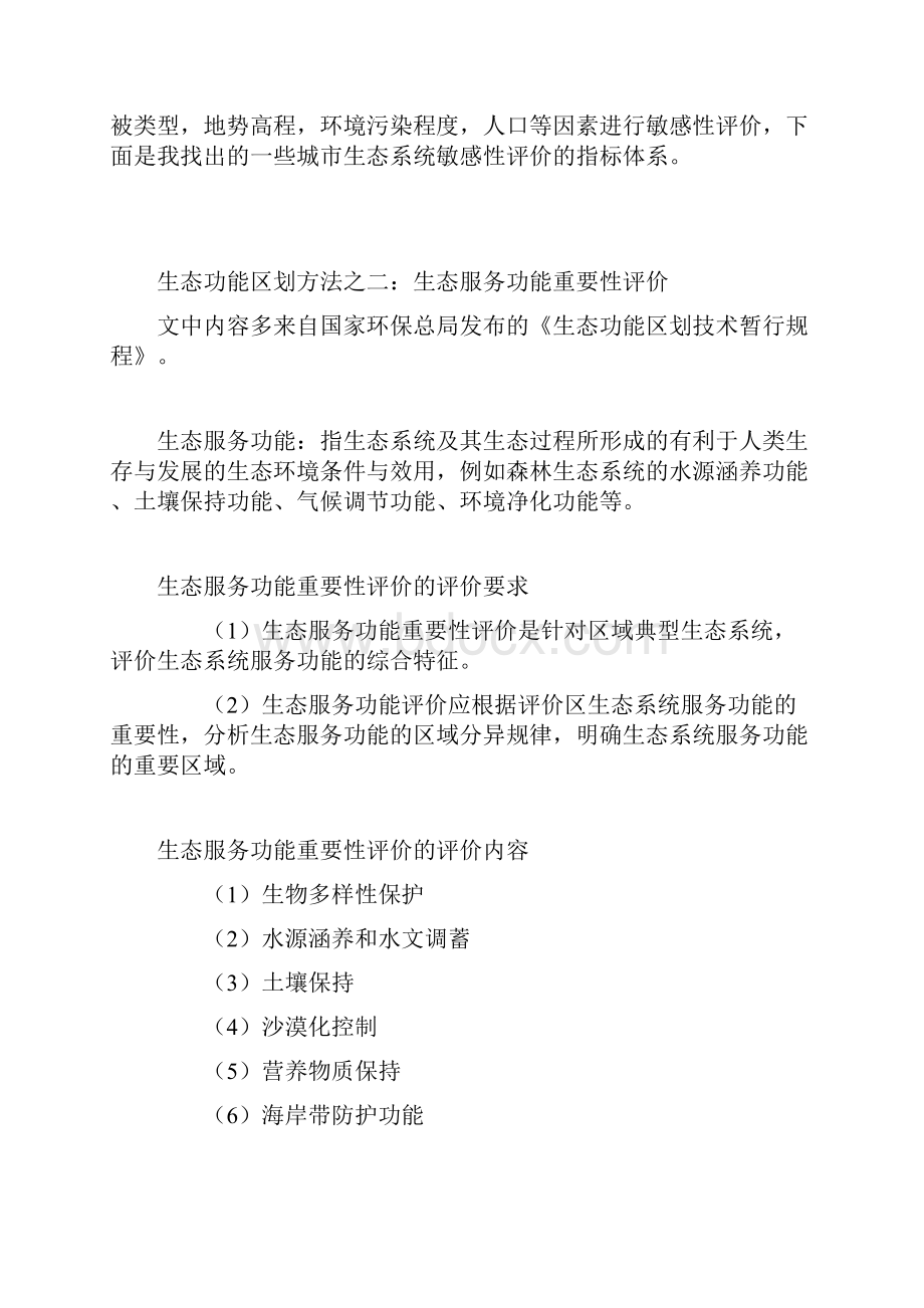 生态敏感性分析法重要性评价方法.docx_第3页