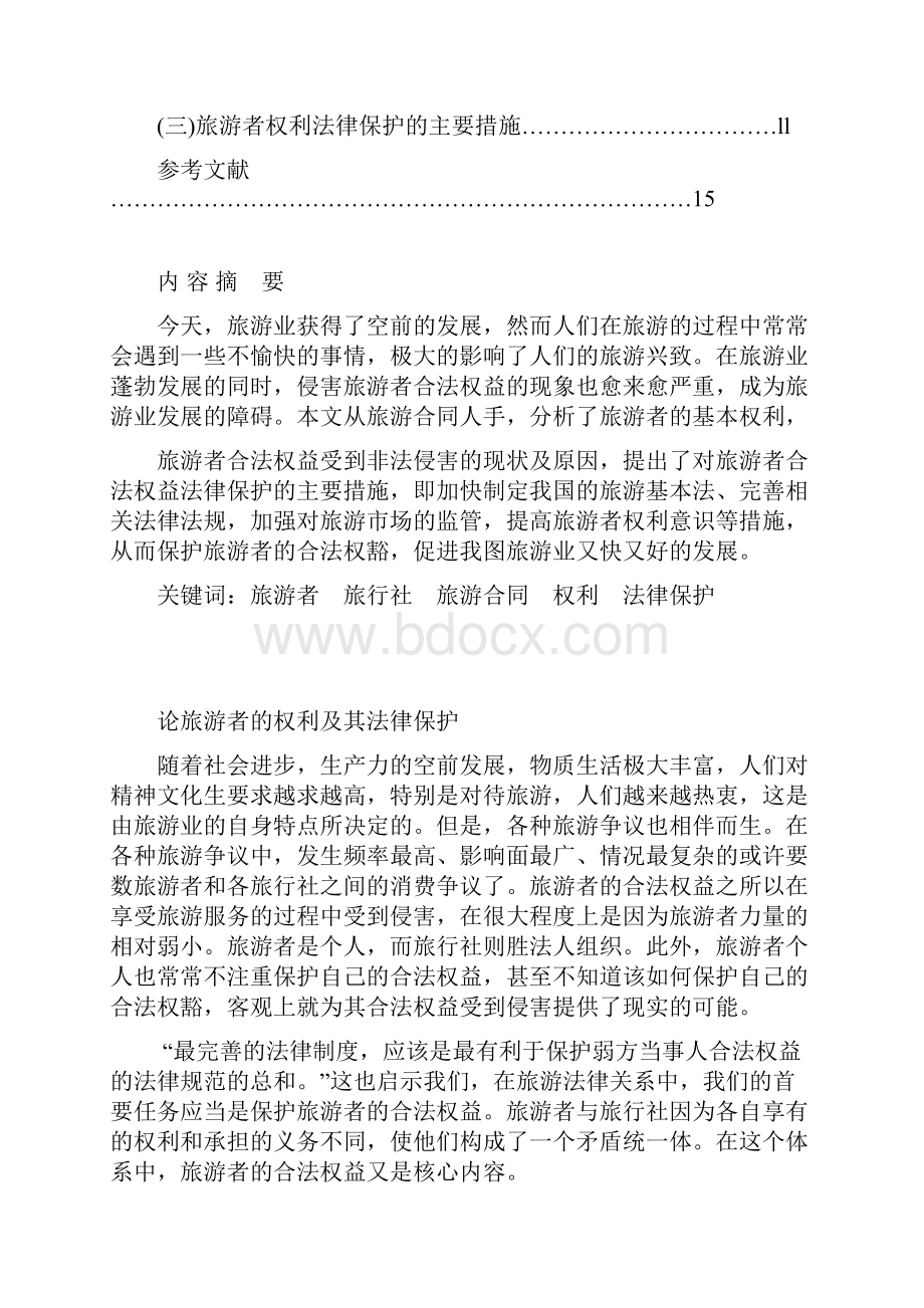 论旅游者的权利及其法律保护.docx_第2页