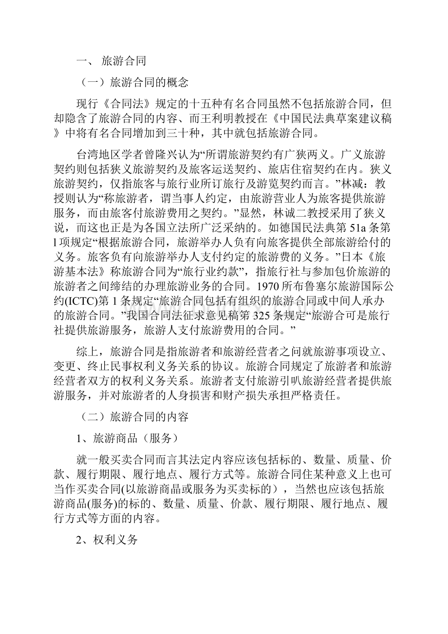 论旅游者的权利及其法律保护.docx_第3页