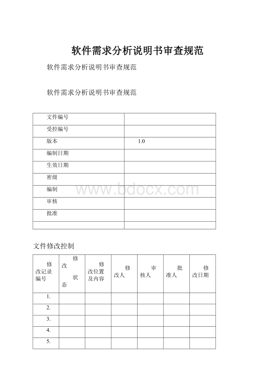 软件需求分析说明书审查规范.docx_第1页