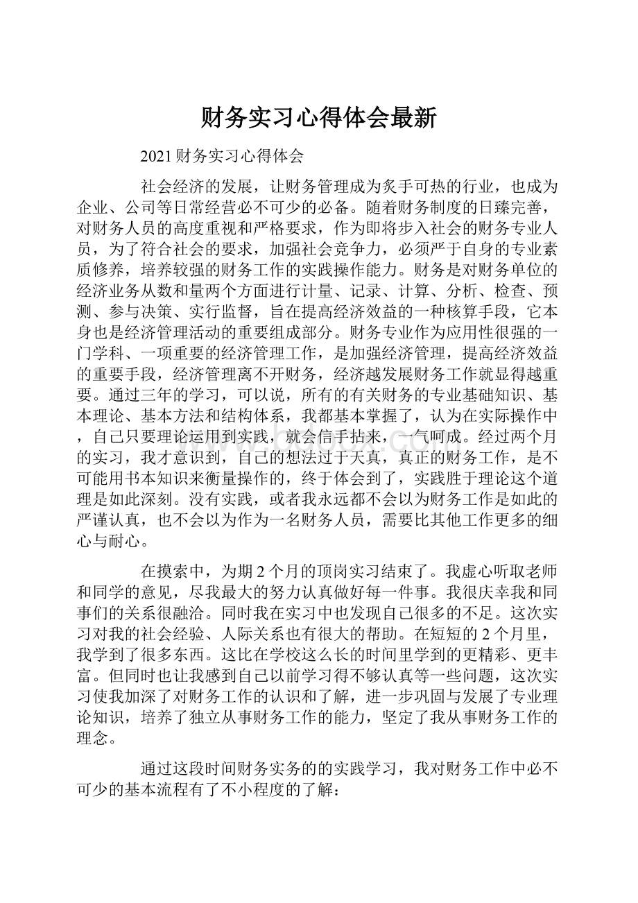 财务实习心得体会最新.docx