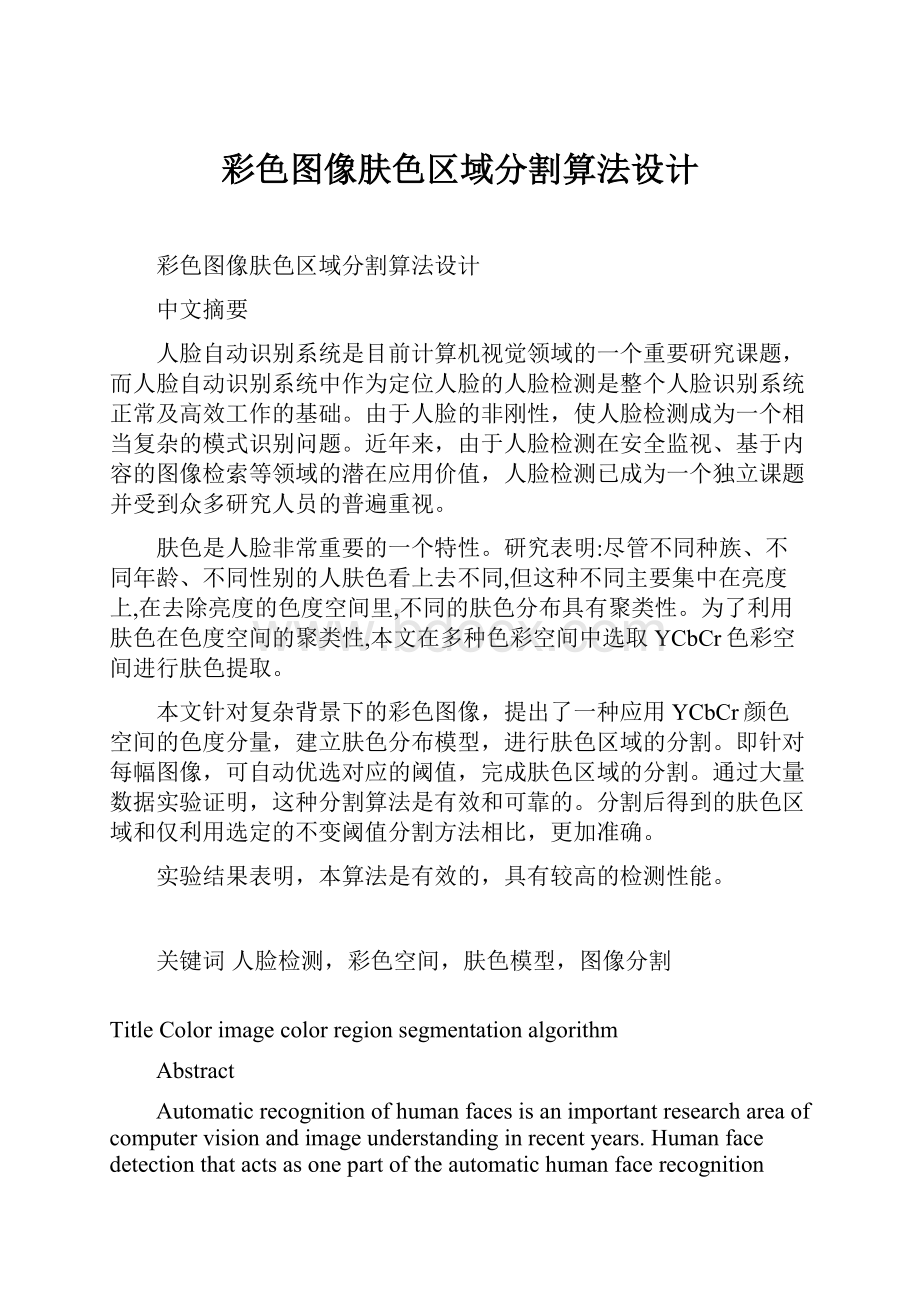 彩色图像肤色区域分割算法设计.docx_第1页