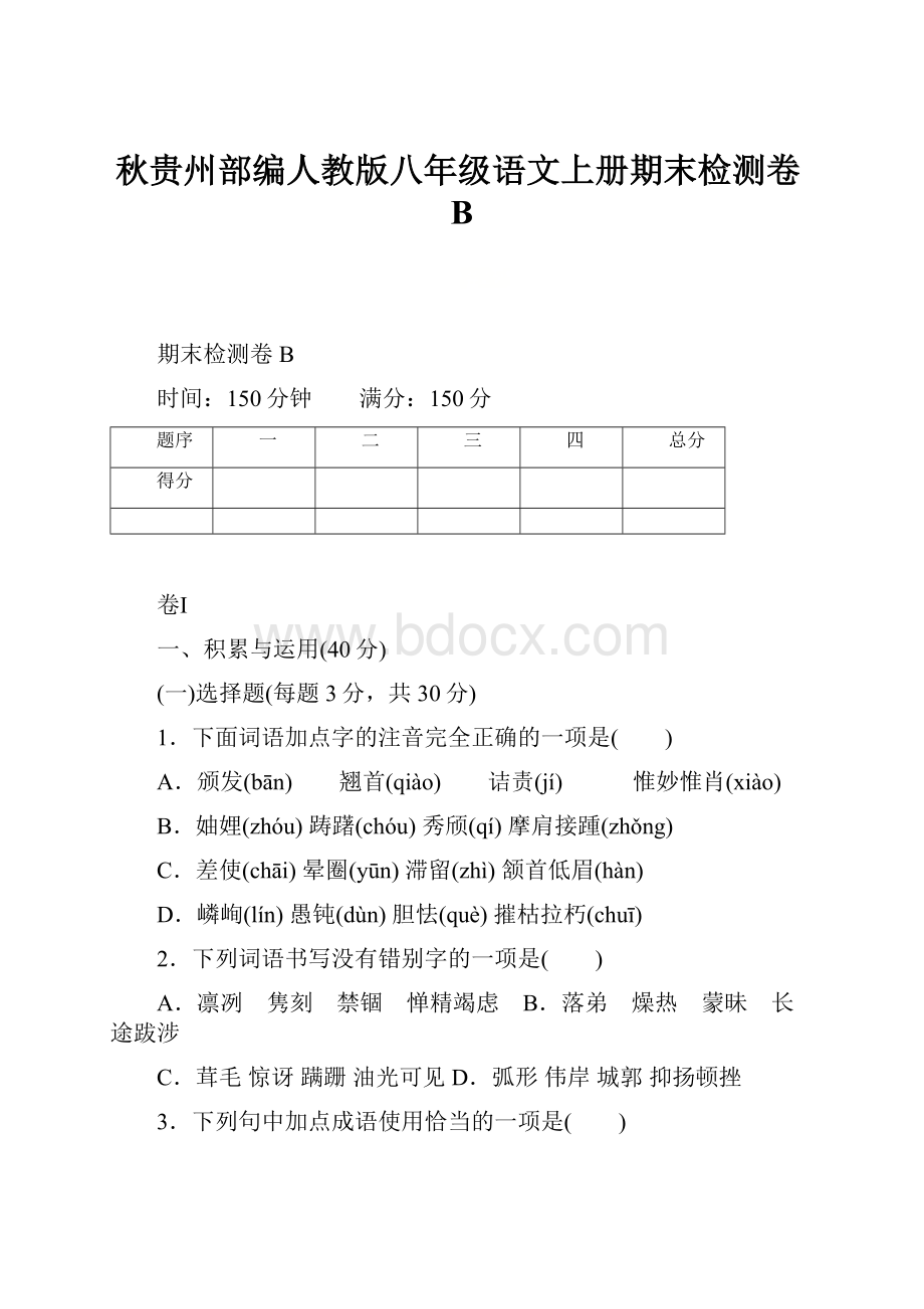 秋贵州部编人教版八年级语文上册期末检测卷B.docx