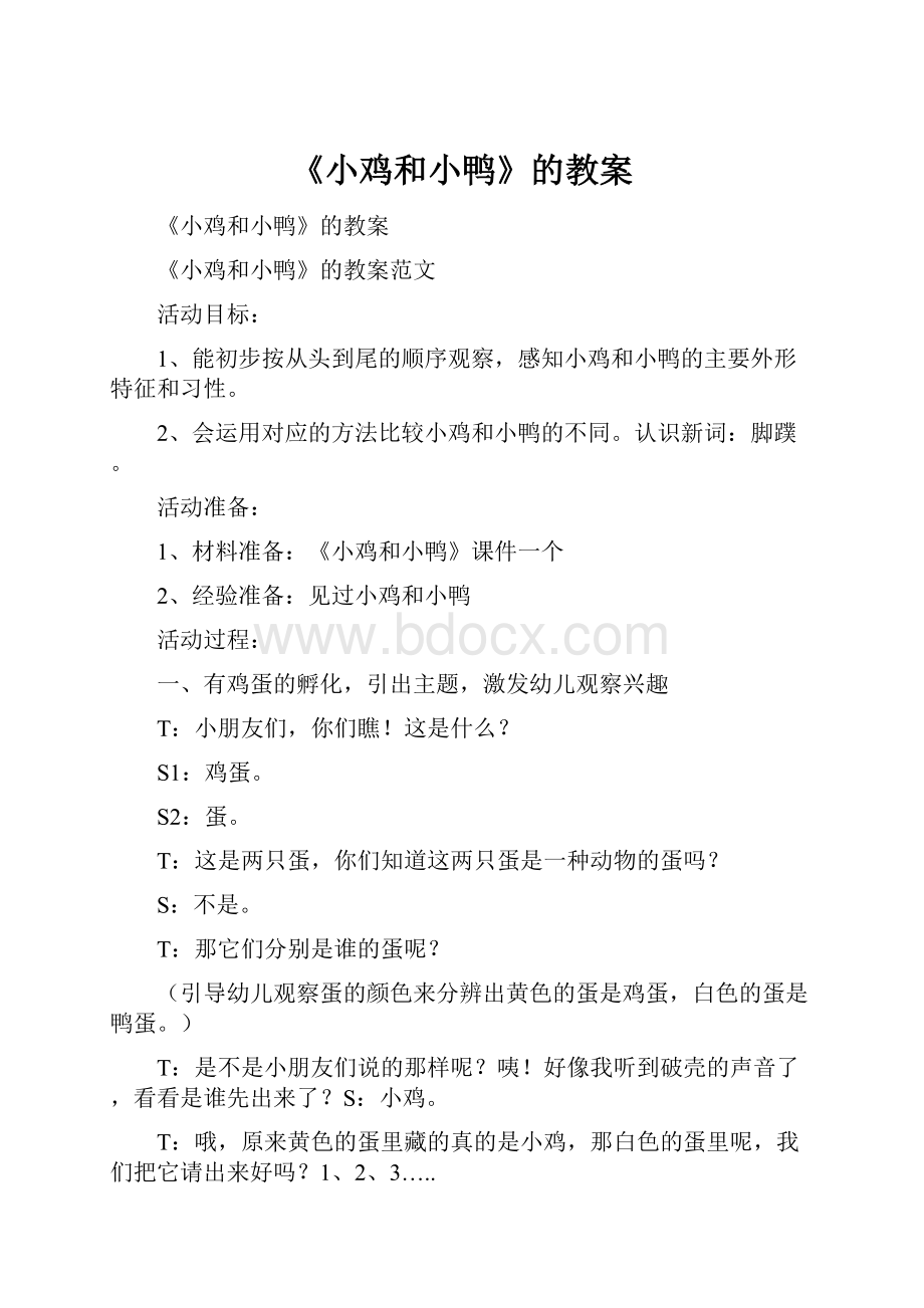 《小鸡和小鸭》的教案.docx