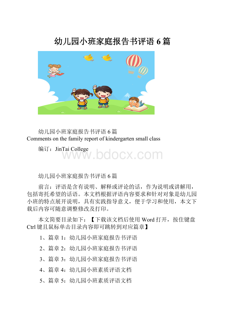 幼儿园小班家庭报告书评语6篇.docx