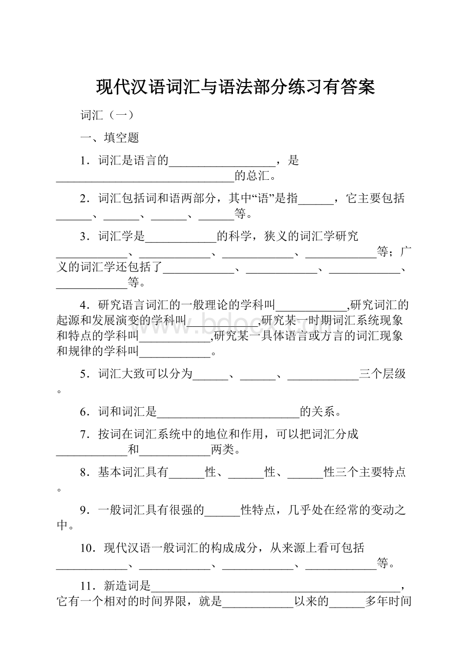 现代汉语词汇与语法部分练习有答案.docx