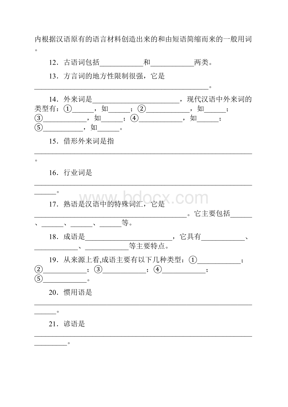 现代汉语词汇与语法部分练习有答案.docx_第2页