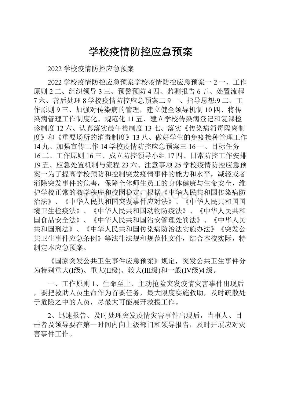 学校疫情防控应急预案.docx