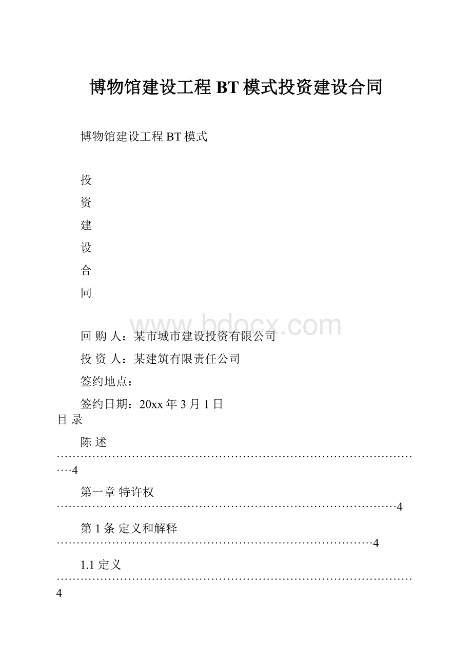 博物馆建设工程BT模式投资建设合同.docx_第1页