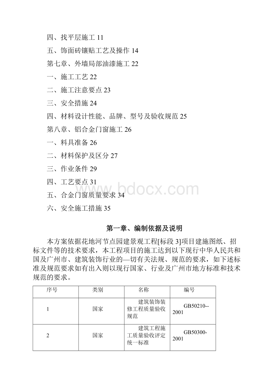 装饰装修工程专项施工方案86325.docx_第2页